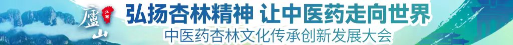 拱屄视频中医药杏林文化传承创新发展大会